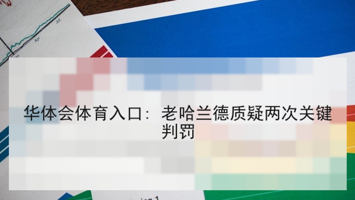 华体会体育入口: 老哈兰德质疑两次关键判罚