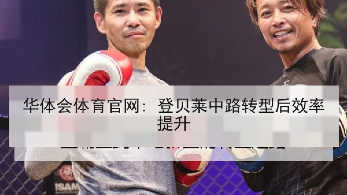 华体会体育官网: 登贝莱中路转型后效率提升