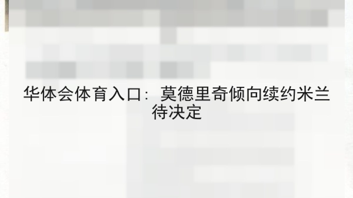 华体会体育入口: 莫德里奇倾向续约米兰待决定