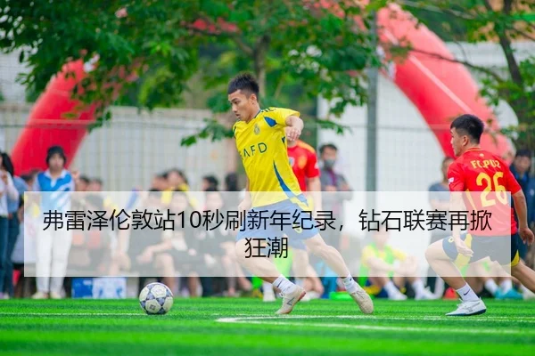 弗雷泽伦敦站10秒刷新年纪录，钻石联赛再掀狂潮