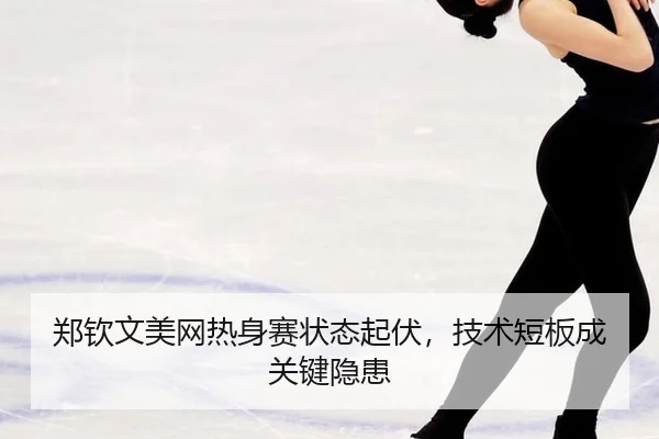 zheng-qin-wen-mei-wang-re-shen-sai-zhuang-tai-qi-fu-ji-shu-duan-ban-cheng-guan-jian-yin-huan-3-529.jpg