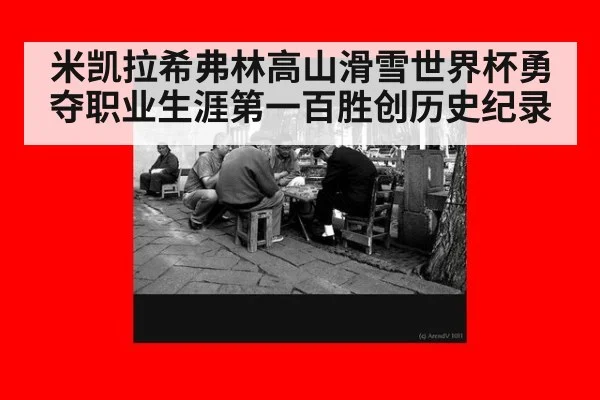 米凯拉希弗林高山滑雪世界杯勇夺职业生涯第一百胜创历史纪录