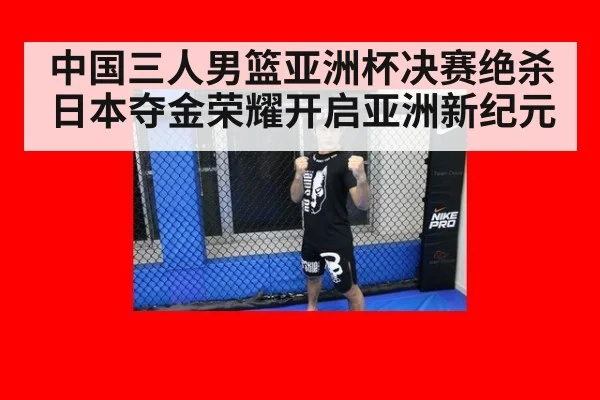 中国三人男篮亚洲杯决赛绝杀日本夺金荣耀开启亚洲新纪元