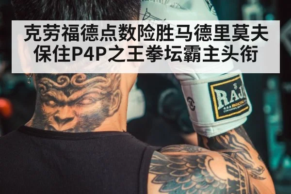 克劳福德点数险胜马德里莫夫保住P4P之王拳坛霸主头衔
