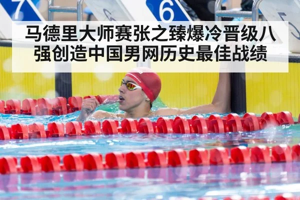马德里大师赛张之臻爆冷晋级八强创造中国男网历史最佳战绩