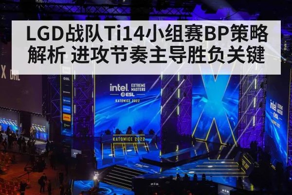 LGD战队Ti14小组赛BP策略解析 进攻节奏主导胜负关键