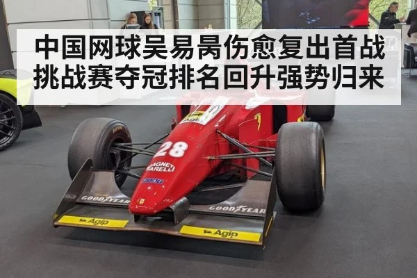 中国网球吴易昺伤愈复出首战挑战赛夺冠排名回升强势归来