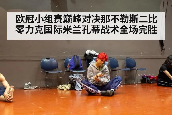 欧冠小组赛巅峰对决那不勒斯二比零力克国际米兰孔蒂战术全场完胜