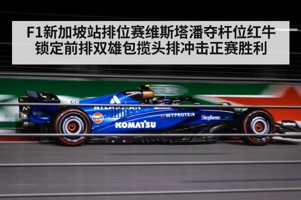 F1新加坡站排位赛维斯塔潘夺杆位红牛锁定前排双雄包揽头排冲击正赛胜利